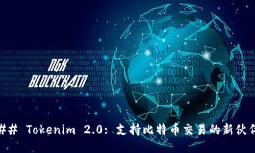 ## Tokenim 2.0: 支持比特币交易的新伙伴