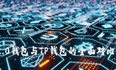 Tokenim 2.0钱包与TP钱包的全面对比与使用指南