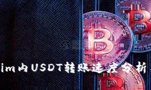 Tokenim内USDT转账速度分析与指南