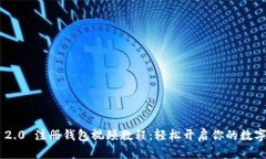 Tokenim 2.0 注册钱包视频教程：轻松开启你的数字