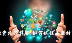 区块链投资路径详解：如何抓住未来财富的机会