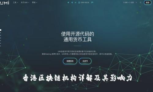 香港区块链机构详解及其影响力