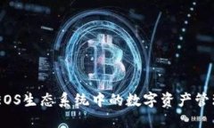 TokenIM 2.0：EOS生态系统中的数字资产管理和投资新