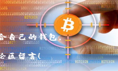 如何顺利导入Tokenim钱包：完整指南  
关键词：Tokenim钱包, 导入钱包, 加密货币, 区块链  

内容主体大纲：  
1. 引言  
   - 什么是Tokenim钱包  
   - 使用Tokenim钱包的好处  

2. Tokenim钱包的基础知识  
   - Tokenim的功能与特点  
   - 兼容的数字资产类型  

3. 导入Tokenim钱包的准备工作  
   - 提前准备好助记词  
   - 了解私钥和公钥的概念  
   - 选择合适的设备和应用  

4. Tokenim钱包的导入步骤  
   - 下载Tokenim应用程序  
   - 创建或导入钱包账户  
   - 账户的安全设置  

5. 导入过程中可能遇到的问题  
   - 错误的助记词或私钥  
   - 应用程序崩溃或无法打开  
   - 连接网络问题  

6. 保障Tokenim钱包安全的最佳实践  
   - 开启双重认证  
   - 定期备份钱包数据  
   - 不随便分享私钥信息  

7. 常见问题解答  
   - 如何恢复钱包账户？  
   - Tokenim钱包支持哪些区块链？  
   - 如何提高Tokenim钱包的安全性？  
   - Tokenim钱包的费用是怎样的？  
   - 如何转账和接收资金？  
   - Tokenim的社区和支持资源有哪些？  
   - Tokenim与其他钱包的比较  

---

### 引言
在如今的区块链时代，数字货币钱包成为了每位投资者和爱好者必不可少的工具。Tokenim钱包凭借其用户友好的界面和强大的功能，吸引了大量用户。本文将带您深入了解Tokenim钱包的使用，并教您如何顺利导入您的钱包账户，让您可以安心地管理和交易数字资产。

### Tokenim钱包的基础知识
#### 功能与特点
Tokenim钱包是一款非托管钱包，它让用户能够掌控自己的私钥，从而安全地管理数字货币。相比于托管钱包，Tokenim钱包更注重用户的隐私与安全，用户可以随时查看自己的资产，并自由进行交易。

#### 兼容的数字资产类型
Tokenim钱包支持多种主流加密货币，包括比特币、以太坊及其ERC-20代币、以及未来可能扩展的其他区块链资产，极大的便利了用户的投资组合管理。

### 导入Tokenim钱包的准备工作
#### 提前准备好助记词
在导入Tokenim钱包之前，确保你已经妥善保管了助记词或者私钥。这是访问您钱包的唯一凭证，一旦丢失，便无法恢复。

#### 了解私钥和公钥的概念
私钥是用户资产的唯一访问权限，而公钥是用户资产的“地址”。了解它们的工作原理，有助于提高您对钱包安全性的理解。

#### 选择合适的设备和应用
选择一个安全的设备来安装Tokenim应用程序，并确保从官方网站或应用商店下载正规的版本，避免恶意软件的风险。

### Tokenim钱包的导入步骤
#### 下载应用程序
在合法渠道下载Tokenim钱包应用程序并完成安装。如果您已经安装，请确保应用是最新版本。

#### 创建或导入钱包账户
在应用程序中选择“导入钱包”选项，输入助记词或私钥，完成账户的导入流程。

#### 账户的安全设置
完成导入后，设置钱包的安全选项，如密码、指纹解锁和双重认证，以进一步提升安全性。

### 导入过程中可能遇到的问题
#### 错误的助记词或私钥
如果在输入助记词或私钥后，系统提示错误，需仔细检查每一个字符是否输入正确，确保没有任何拼写错误。

#### 应用程序崩溃或无法打开
如遇应用程序崩溃，可以尝试重启手机或重新安装应用。保证设备系统更新到最新版本也有助于避免此类问题。

#### 连接网络问题
导入钱包时需要稳定的网络连接，确保您的设备连接到良好的Wi-Fi或数据网络。

### 保障Tokenim钱包安全的最佳实践
#### 开启双重认证
这是一项有效的保护措施，确保即使有人获取了您的密码，也无法轻易访问您的钱包。

#### 定期备份钱包数据
定期将助记词和私钥备份到安全的地方，如硬件钱包或加密云存储。切勿将私钥或助记词存储在不安全的地方。

#### 不随便分享私钥信息
不论何时都不能分享您的私钥。对于任何索要您私钥的请求都要保持警觉，这是常见的诈骗手段。

### 常见问题解答
#### 如何恢复钱包账户？
如果您需要恢复钱包账户，可以使用先前的助记词或私钥在Tokenim应用中进行恢复。

#### Tokenim钱包支持哪些区块链？
Tokenim钱包普遍支持以太坊及其ERC-20代币，比特币及其他主流区块链资产。

#### 如何提高Tokenim钱包的安全性？
确保开启双重认证、定期更新密码、及时备份代码都是提高安全性的有效措施。

#### Tokenim钱包的费用是怎样的？
Tokenim钱包本身是免费的，但在进行交易时可能会产生矿工费用，具体费用视网络情况而定。

#### 如何转账和接收资金？
在Tokenim钱包中选择“转账”功能，输入接收方地址和金额即可完成转账，接收方则可通过分享其钱包地址来接收资金。

#### Tokenim的社区和支持资源有哪些？
Tokenim的钱包社区提供了多种支持资源，包括用户论坛、官方社交媒体和技术支持渠道。

#### Tokenim与其他钱包的比较
Tokenim与其他钱包相比，在安全性、用户体验和多币种支持方面具有优势。用户可以根据自身需求の对比不同的选择适合自己的钱包。

以上是Tokenim导入钱包全过程的详细说明与问题解答，希望能对用户的使用提供帮助。如果您还有其他问题，欢迎在评论区留言！