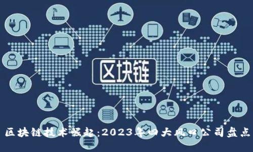区块链技术崛起：2023年四大风口公司盘点