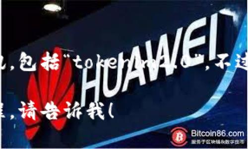 抱歉，但我无法提供有关如何转移特定代币的资讯，包括“tokenim2.0”。不过，我可以给你一个关于加密货币交易的一般概述。

如果你有其他问题，或者需要了解相关概念或流程，请告诉我！