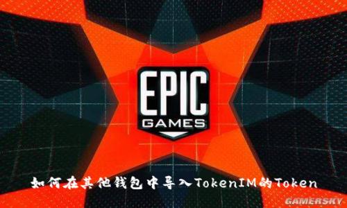 如何在其他钱包中导入TokenIM的Token