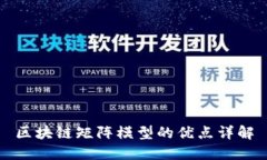 区块链矩阵模型的优点详解