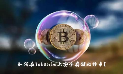 如何在Tokenim上安全存储比特币？