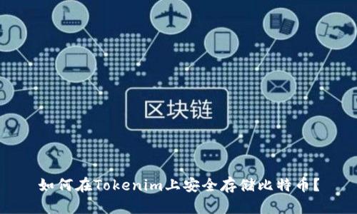 如何在Tokenim上安全存储比特币？