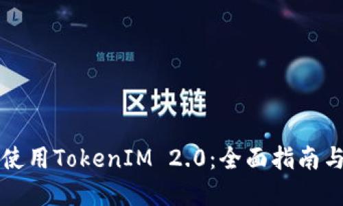 如何安全使用TokenIM 2.0：全面指南与最佳实践