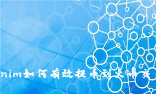 Tokenim如何有效提币到火币交易所？