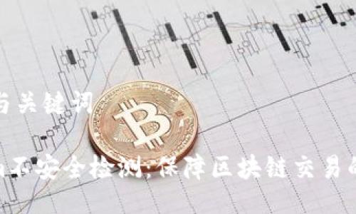 ### 与关键词

Tokenim不安全检测：保障区块链交易的安全性