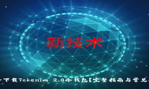 如何安全下载Tokenim 2.0冷钱包？完整指南与常见问题解答