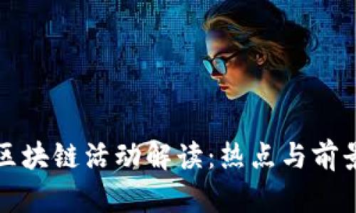 今日区块链活动解读：热点与前景分析