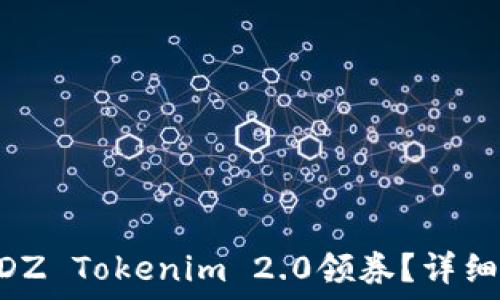   
如何使用SNS SDZ Tokenim 2.0领券？详细指南与实用技巧