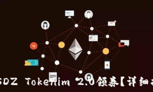   
如何使用SNS SDZ Tokenim 2.0领券？详细指南与实用技巧