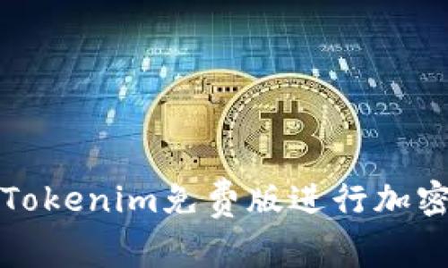如何使用Tokenim免费版进行加密资产管理