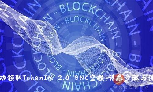 如何成功领取TokenIM 2.0 BNC空投：详尽步骤与注意事项