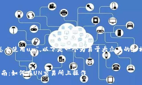 关于“tokenim怎么使用un”，以下是一个为易于大众且的和相关内容的构建。


Tokenim使用指南：如何在UN交易所上操作