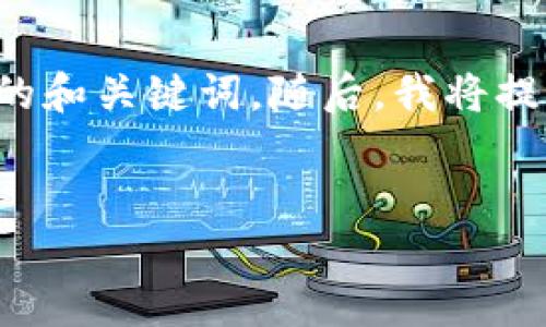 为了给您提供一个详细的回答，我将首先为您的问题设定一个的和关键词。随后，我将提供一个内容大纲，并在此基础上展开对相关问题的提问和讨论。


Tokenim 2.0 钱包安全吗？如何防止资产丢失