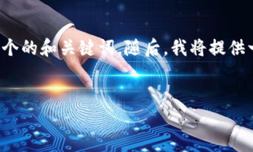 为了给您提供一个详细的回答，我将首先为您的问题设定一个的和关键词。随后，我将提供一个内容大纲，并在此基础上展开对相关问题的提问和讨论。


Tokenim 2.0 钱包安全吗？如何防止资产丢失