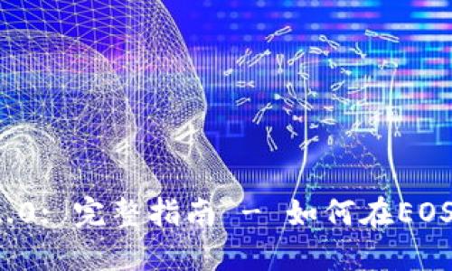 TokenIM 2.0: 完整指南 - 如何在EOS上进行交易