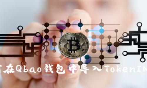 全面解析：如何在Qbao钱包中导入TokenIM的步骤与技巧