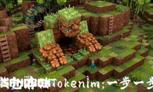 
如何使用冷钱包存储Tokenim：一步一步的新手指南