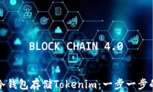
如何使用冷钱包存储Tokenim：一步一步的新手指南