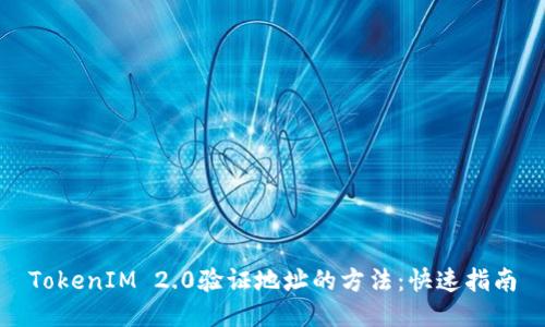 TokenIM 2.0验证地址的方法：快速指南