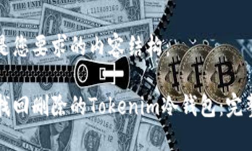 以下是您要求的内容结构：

如何找回删除的Tokenim冷钱包：完整指南