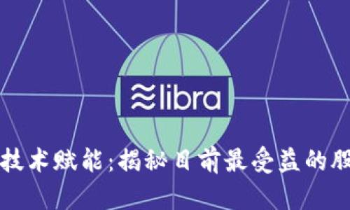 区块链技术赋能:揭秘目前最受益的股票名单