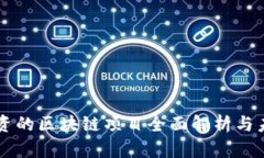 百度投资的区块链项目全面解析与未来展望