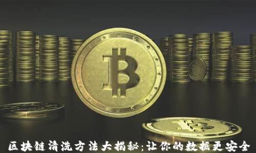 
区块链清洗方法大揭秘：让你的数据更安全