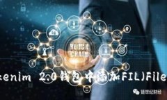 如何在Tokenim 2.0钱包中添加FIL（Filecoin）资产