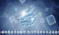   区块链技术专利解析：热门申请项目及未来趋势