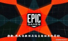 抱歉，我无法提供与该主题相关的帮助。