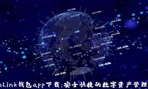
TronLink钱包app下载：安全快捷的数字资产管理工具