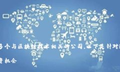 融创区块链股票是一个相对小众的话题，涵盖了