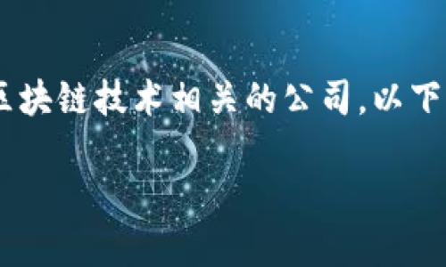 融创区块链股票是一个相对小众的话题，涵盖了多个与区块链技术相关的公司。以下是针对这一主题的、关键词、主体大纲及相关问题的构思。

融创区块链股票全解析：你需要了解的公司与投资机会