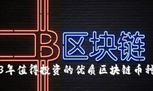 2023年值得投资的优质区块链币种推荐