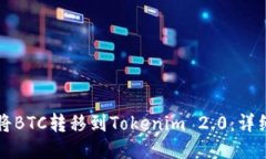 如何将BTC转移到Tokenim 2.0：详细指南
