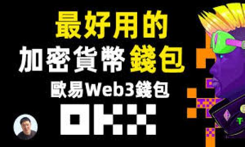   了解 Tokenim 冷钱包与硬钱包的区别：选择安全存储的最佳方案 / 

 guanjianci Tokenim, 冷钱包, 硬钱包, 加密货币存储 /guanjianci 

### 内容主体大纲

1. **引言**
   - 介绍加密货币存储的重要性
   - 解释冷钱包与硬钱包的基本概念
   - 引出 Tokenim 的特点

2. **冷钱包的定义与功能**
   - 冷钱包的工作原理
   - 冷钱包的安全优势
   - Tokenim 冷钱包的独特之处

3. **硬钱包的定义与功能**
   - 硬钱包的工作原理
   - 硬钱包与冷钱包的异同
   - Tokenim 硬钱包的特性

4. **冷钱包与硬钱包的区别**
   - 存储方式和连接方式的比较
   - 安全性和易用性的比较
   - 适用人群与场景的比较

5. **选择适合你的钱包**
   - 根据需求选择冷钱包或硬钱包的指南
   - 使用 Tokenim 的好处
   - 实际案例分析

6. **加密货币存储的未来趋势**
   - 新技术对钱包存储的影响
   - Tokenim 在未来的发展愿景
   - 加密货币安全存储的新标准

7. **结论**
   - 总结冷钱包与硬钱包的优劣势
   - 重新强调安全存储的重要性
   - 鼓励读者正常使用 Tokenim

### 详细内容

#### 引言

近年来，随着加密货币逐渐成为投资热潮，安全存储加密资产的重要性也愈发凸显。加密货币的存储可大致分为热钱包和冷钱包两大类，其中冷钱包作为一种离线存储方式，备受关注。而在形形色色的冷钱包产品中，Tokenim 冷钱包因其独特的设计与功能，赢得了众多用户的青睐。本篇文章将深入探讨 Tokenim 冷钱包与硬钱包之间的区别，帮助您选择最适合的加密货币存储方案。

#### 冷钱包的定义与功能

冷钱包的定义

冷钱包是指未连接到互联网的加密货币存储方式。它可以是一种硬件设备、纸质钱包或者具有存储私钥的离线设备。由于其离线特性，冷钱包极大地降低了被网络攻击的风险。

冷钱包的工作原理

冷钱包通常通过生成和存储私钥来实现加密资产的管理。用户可以创建离线钱包，将其私钥保存在设备内或将其打印出来。这样，用户在使用这些加密资产时可以通过特定的方式进行签名，而无需暴露私钥到互联网上。

冷钱包的安全优势

冷钱包的最大优点是安全性。由于其完全离线的特性，黑客无法通过远程手段攻击它。此外，冷钱包上的私钥不会被暴露，从而防止了钓鱼攻击和其他网络威胁。

Tokenim 冷钱包的独特之处

Tokenim 冷钱包在安全性、便捷性和用户体验方面进行了。它支持多种加密货币，用户可以通过简单的步骤完成资产的存储和管理。同时，Tokenim 也为用户提供了详细的使用教程，确保用户能够方便、安全地操作。

#### 硬钱包的定义与功能

硬钱包的定义

硬钱包是一种专用设备，用于安全地存储加密货币私钥。通常，硬钱包通过 USB 接口连接到计算机，用户可以通过特定的软件管理资产。

硬钱包的工作原理

硬钱包的工作方式与冷钱包相似，除了它在使用时需要连接到互联网。硬钱包通常通过加密技术确保数据的安全性，同时它使用的操作系统也比普通计算机更为安全。

硬钱包与冷钱包的异同

硬钱包和冷钱包的主要区别在于连接性。硬钱包需要临时连接互联网进行交易，而冷钱包则是完全的离线存储方式。然而，硬钱包由于其专用设计，仍然与热钱包相比提供了更高级别的安全性。

Tokenim 硬钱包的特性

Tokenim 硬钱包同样致力于为用户提供安全性和便利性。它的设计考虑到了用户体验，使得即使是初学者也能够轻松上手。同时，高级安全技术如多重签名和生物识别功能大大提升了资产的安全性。

#### 冷钱包与硬钱包的区别

存储方式和连接方式的比较

冷钱包完全离线存储，而硬钱包则需要连接到互联网。冷钱包仅在需要时生成交易，而硬钱包则相对方便，可以随时连接使用。

安全性和易用性的比较

冷钱包因其离线特性通常被认为是最安全的存储方式，但其使用不如硬钱包便利。硬钱包虽然在安全性能上也很高，但其连接互联网的特性使其在某些情况下面临风险。

适用人群与场景的比较

冷钱包更适合长期持有投资者，而硬钱包适合需要频繁交易的用户。选择时，应根据个人需求进行取舍。

#### 选择适合你的钱包

根据需求选择冷钱包或硬钱包的指南

选择冷钱包或硬钱包应根据个人的交易频率、安全要求、投资策略等诸多因素。短期交易者可能更加青睐硬钱包，而长期持有者可能选择冷钱包。

使用 Tokenim 的好处

Tokenim 提供了强大的加密资产管理功能，无论是冷钱包还是硬钱包，都为用户提供了多种安全措施和灵活的操作方式。有效地满足了不同用户的需求。

#### 加密货币存储的未来趋势

新技术对钱包存储的影响

新兴技术如区块链的发展为加密货币存储方式带来了新的机遇，用户对于有效性与安全性的需求推动了更安全、更智能钱包的出现。

Tokenim 在未来的发展愿景

Tokenim 计划通过技术创新和用户反馈持续改善产品，以适应不断变化的市场需求，并进一步提升用户的安全体验。

#### 结论

总结冷钱包与硬钱包的优劣势

冷钱包和硬钱包各有优缺点，选择何种钱包取决于用户的具体需求。希望大家能根据自身的投资行为合理选择。

#### 相关问题

1. 冷钱包有什么典型的使用场景和优势？
2. 硬钱包如何确保用户资产的安全？
3. 在选择加密货币存储方案时需要考虑哪些因素？
4. Tokenim 冷钱包与其他冷钱包相比有什么特点？
5. 如何保护硬钱包免受物理攻击？
6. 冷钱包和硬钱包的未来发展趋势是什么？
7. 为什么说安全存储是加密货币投资的基石？

---

### 问题详细介绍

#### 1. 冷钱包有什么典型的使用场景和优势？

冷钱包的使用场景

冷钱包适合存储长期持有的加密资产。例如，如果你计划购买比特币并长期持有，那么冷钱包无疑是最佳选择。冷钱包能够有效避免网络攻击的风险，提供高程度的资产安全。此外，冷钱包还可以用于存储大额资产，它允许用户在不频繁交易的情况下安全存放资产。

冷钱包的独特优势

除了高安全性，冷钱包也不会受到在线交易的影响。这样一来，用户在市场价格大幅波动时心态更加平和，避免了因恐慌而做出错误决策的风险。与此同时，冷钱包的操作通常较为简便，通过简单的步骤可以方便地生成和管理私钥，而不需要庞大的技术支持。这一点使得即使对技术不太了解的用户，也能放心使用。

#### 2. 硬钱包如何确保用户资产的安全？

硬钱包的安全设计

硬钱包通常采用多重安全机制，包括加密、随身存储和多重签名等。用户在交易时，硬钱包会通过生成交易信息并要求用户确认，从而保证每一笔交易的安全。同时，硬钱包内部的冷存储设计确保私钥不会暴露在网络之中。

用户层面的安全措施

用户在使用硬钱包时也需要注意安全。例如，应避免将硬钱包随意借给他人，并定期备份钱包数据，确保即便出现问题也能及时恢复资产。此外，许多硬钱包支持生物识别技术，如指纹识别、面部识别等，进一步加强了安全性。

#### 3. 在选择加密货币存储方案时需要考虑哪些因素？

需求分析

首先要考虑的是你的存储需求，包括存储数量、安全性要求和使用频率等，例如，频繁交易者可能会倾向于选择更易于使用的热钱包，而长期投资者更适合选择冷钱包。其次，选择时要关注钱包的可扩展性和兼容性，以确保未来可以支持更多种类的币。

安全和便捷的平衡

在选择钱包时，安全性与便捷性之间需要寻找一个平衡点。虽然冷钱包可以提供更高的安全性，但对于频繁交易的用户来说，硬钱包可能更为便捷。因此，用户需要根据个人需求权衡选择。

#### 4. Tokenim 冷钱包与其他冷钱包相比有什么特点？

Tokenim 冷钱包的独特性

Tokenim 冷钱包在用户体验上进行了大胆的创新，以确保即使是初学者也能够快速了解和掌握其使用。此外，Tokenim 提供全面的支持文档、视频教程，以及响应迅速的客服，保证用户在遇到问题时得到及时帮助。

支持多种加密货币

Tokenim 冷钱包支持多种主流加密货币，这对于多样化投资组合的用户提供了便利。同时，它的界面设计简约清晰，使得用户可以轻松切换不同的加密资产，提高了管理效率。

#### 5. 如何保护硬钱包免受物理攻击？

物理安全性的重要性

保护硬钱包的物理安全非常重要，因为一旦设备被窃取，资产安全将面临巨大威胁。用户应当将硬钱包存放在安全的地方，例如银行保险箱，避免与他人共享。

加密与密码保护

大部分硬钱包提供了加密保护，用户在使用前需要输入密码，增加了物理盗窃的难度。此外，定期更新密码或使用双重验证也能进一步增强安全防护。

#### 6. 冷钱包和硬钱包的未来发展趋势是什么？

技术发展推动钱包变革

随着技术的不断推进，加密钱包在安全性与易用性方面都将持续进步。例如，利用生物识别和无钥技术等新出现的技术，冷钱包和硬钱包将变得更加安全、便捷。

用户体验的

在将来的发展中，各大钱包品牌将越来越注重用户体验。通过不断界面设计和增强交互体验，使得用户能够更轻松高效地管理资产。

#### 7. 为什么说安全存储是加密货币投资的基石？

资产保护的重要性

加密货币投资本质上就是高风险投资，因此资产保护显得尤为重要。安全存储能够有效降低被攻击的风险，减少因市场波动造成的损失。

理性投资与安全策略

理性投资的基础是对风险的科学评估，而安全存储是降低这些风险的重要策略之一。灵活运用冷钱包和硬钱包，为用户提供了更全面的投资保障。

以上为关于 Tokenim 冷钱包与硬钱包区别的详细分析和阐述，希望能够为您在选择和管理加密资产时提供有效的帮助。