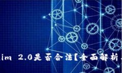 Tokenim 2.0是否合法？全面解析与解答