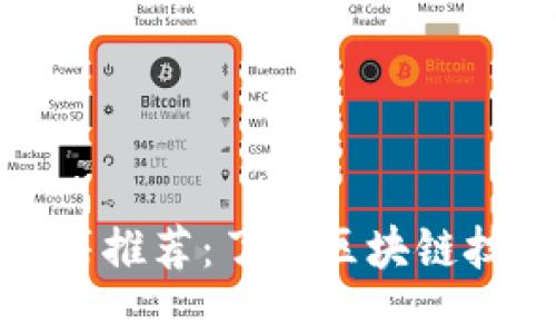 万达区块链书籍推荐：了解区块链技术的最佳读物