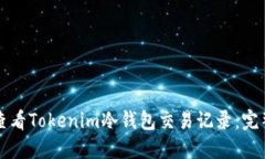 如何查看Tokenim冷钱包交易记录：完整指南