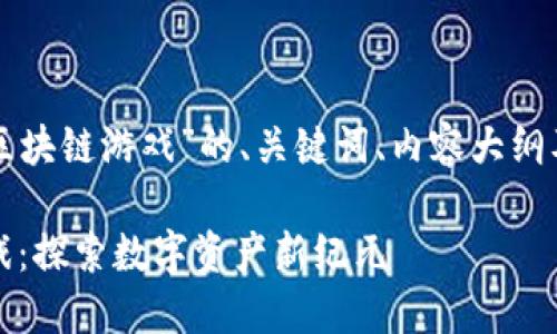 以下是关于“文明时代区块链游戏”的、关键词、内容大纲及相关问题的详细描述。

：文明时代的区块链游戏：探索数字资产新纪元