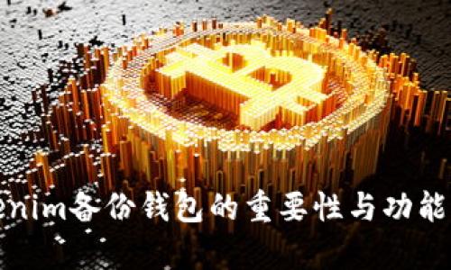Tokenim备份钱包的重要性与功能解析