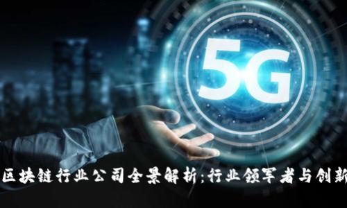 河北区块链行业公司全景解析：行业领军者与创新力量